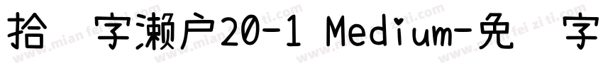 拾陆字濑户20-1 Medium字体转换